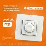 Терморегулятор Welrok rtp